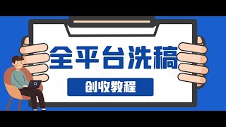 全平台洗稿赚钱06 新手基础篇：全主流平台新手开通以及收益规则解析