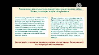 Балалар мен жасөспірімдердің психикалық денсаулығы