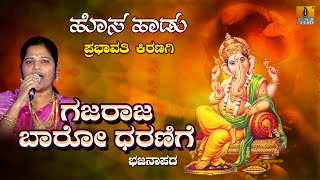 ಗಜರಾಜ ಬಾರೋ ಧರಣಿಗೆ  Gajaraja Baro Dharanige | Prabhavati bhajana padagalu | Jhankar Music