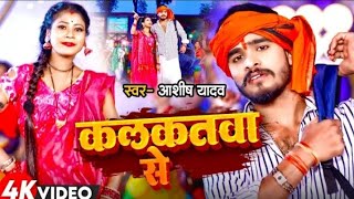 #Video | कलकतवा से | #Aashish Yadav का नया सुपरहिट गाना | Kalkatva Se | New Maghi Song 2024