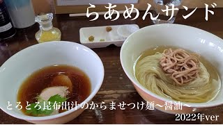 岩手らー旅3食目☆岩手県盛岡市「らあめん サンド」とろとろ昆布出汁のからませつけ麺【醤油】最高に美味しいを超え感動！！最高峰の鶏醤油昆布ダシに自家製麺の旨味香りの世界！引き立てる薬味も素晴らし過ぎる！