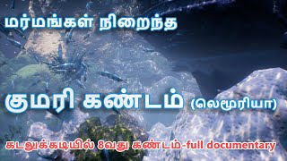 மர்மங்கள் நிறைந்த குமரி கண்டம் (லெமூரியா),கடலுக்கடியில் 8வது கண்டம் full documentary