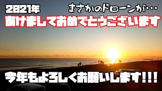 【波崎シーサイドパーク】2021年初日の出を茨城で！ドローン撮影中にトラブルが…【神栖市】