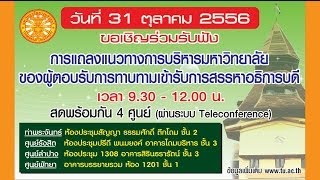 ผู้ตอบรับการทาบทามเข้ารับการสรรหาอธิการบดี มธ.[4]