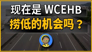 现在是WCEHB捞低的机会吗？