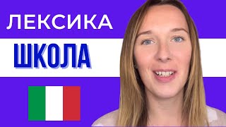 ВСЕ ПРО ШКОЛУ #італійська #італійськамова #impariamoconlili #scuola #42