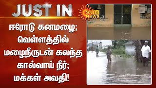 ஈரோடு கனமழை; வெள்ளத்தில் மழைநீருடன் கலந்த கால்வாய் நீர்; மக்கள் அவதி | Tamilnews | Erode Rain