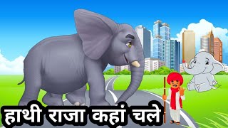 हाथी राजा कहां चले | Hathi Raja kahan chale | kalu madari aaya |Hindi nursery rhymes |  #song #poem