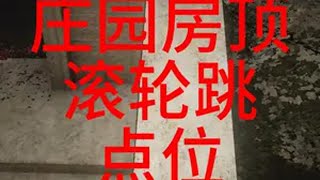 吞噬devour 庄园滚轮跳新点位