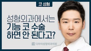 기능코성형, 성형외과에서는 하면 안된다고?