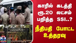 காரில் கடத்தி ரூ.20 லட்சம் பறித்த SSI..? - நீதிபதி போட்ட உத்தரவு