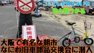 なにわ旧車部品交換会2023.6.18朝から晩までの遊び方😆ここでしか見つけられ無い物がある‼️#なにわ旧車部品交換会