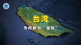 台湾为何被称为“宝岛”？其地理资源优势不言而喻！