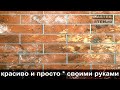 Декоративные цветные кирпичи из обычной штукатурки. Decorative bricks made of ordinary plaster