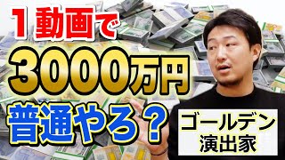 動画制作費３万円もあれば…3000万円もある！金の話をします。