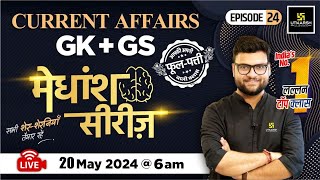 20 May 2024 | Current Affairs Today | GK & GS मेधांश सीरीज़ (Episode 24) By Kumar Gaurav Sir
