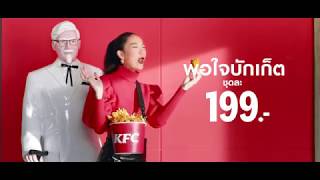 KFC พอใจบัคเก็ต 199.-