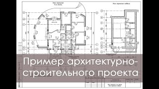 Состав чертежей архитектурно строительного проекта дома / пример рабочего проекта