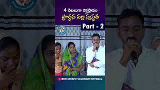 4 నెలలుగా రక్తస్రావం ప్రార్ధన వల్ల స్వస్థత  #bromoshesolomonofficial #testimony #shorts