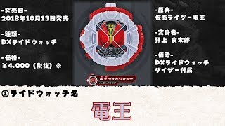 【ライドウォッチ音声】DXライドウォッチ　電王ライドウォッチ