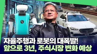 자율주행과 로봇의 대폭발! 앞으로 3년, 주식시장 변화 예상