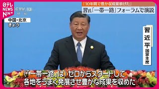 【フォーラムで演説】“一帯一路”  習主席「10年間で豊かな成果を挙げた」