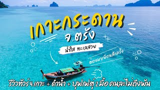 รีวิว ท่องทะเลตรัง 4 เกาะ  + บุฟเฟต์ 2 มื้อ และดำน้ำ ถ้ำมรกต เกาะกระดาน เกาะแหวน เกาะเชือก ไม่ถึงพัน