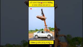 ଯଦି ଗୋଟେ Car🚘ଉପେର 500kg ର ପଥର ପଡିଲେ କଣ ହେବ😯 #vairal#odia_shorts Odia amezing story#natia_comedy odia