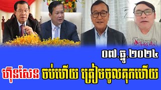 Johnny kpt Talks About PM Hun Sen 07 Dec 2024