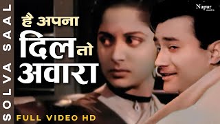 Hai Apna Dil To Aawara | Hemant Kumar | Best Hindi Song | Solva Saal | Dev Anand, Waheeda Rehman