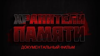 ХРАНИТЕЛИ ПАМЯТИ | The Guardians Of Remembrance | Документальный фильм