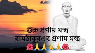 গুরুপ্রণাম মন্ত্র॥ রামঠাকুর এর প্রণাম মন্ত্র॥Ramthakue er pronam mantra॥@monerkotha8402