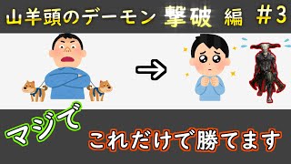 【ダークソウルリマスター】誰でも楽々攻略！！　山羊頭のデーモン編【解説動画＃３】