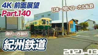 【4K前面展望】紀州鉄道　御坊 ー 西御坊