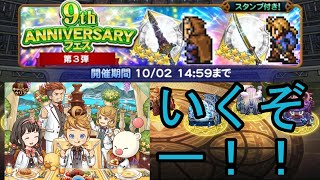 【FFRK】9周年フェス3弾回します｜この時を待っていた！FFTフェス！【Live】