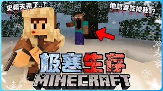 Minecraft最恐怖的极寒生存！大口史蒂夫要来吃掉我了！？太可怕了！【全字幕】( 我的世界 ) 第五集