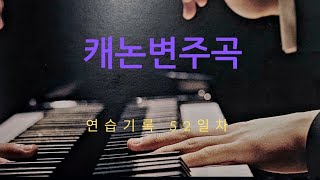 캐논변주곡 (초급-중급) 100일의 변화 기록 52일차