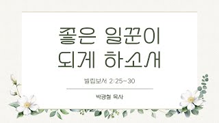 [바울교회] 좋은 일꾼이 되게 하소서 (빌 2:25~30) / 박광철 목사 (25.01.19 주일 밤 예배)