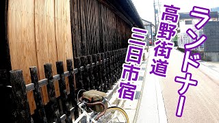 かなみーｃｈ 旅する自転車ランドナー　高野街道めざせ走破２/１６　三日市宿、かつての賑わいを今に伝える宿場町