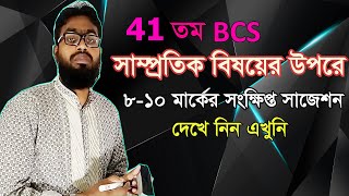 41 BCS short suggestion on General Knowledge ||41 BCS  Short Suggestion Recent topics