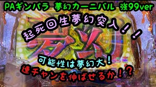 【パチンコ】第16戦PAギンパラ 夢幻カーニバル 強99verで休日のカサゴは無限の可能性を秘めていた。【10,000円実践】