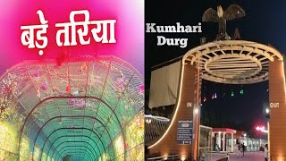 Bade tariya kumhari | kumhari talab | bade tariya durg kumhari | bade tariya kumhari kaha hai | vlog