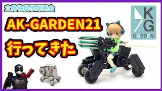 AK-GARDEN21で買った物をご紹介！！