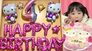 いろちゃん4歳のお誕生日パーティーをするよ❤️大好きなキティーちゃんのケーキでお祝いするよ！　サプライズ　しつけ　教育　サンリオ　姉妹