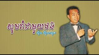 សូមរាំជាមួយផង   ស៊ីន ស៊ីសាមុត ｜ Som Rom Cheamuoy Phang   Sinn Sisamouth