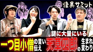 【楽屋トーク ※天草四郎※】一つ目小僧の正体　飢餓が生んだ食人　秀吉に会った男　子供の頃の怪談　怪談ブーム（由乃夢朗･はおまりこ･西浦和也･木根緋郷）｜怪異サミット公式