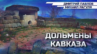 Дольмены Кавказа - как наследие Древней высокоразвитой цивилизации