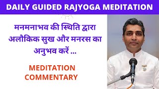 मनमनाभव की स्थिति द्वारा अलौकिक सुख और मनरस का अनुभव करें ... MEDITATION COMMENTARY/BK DR RAJESH