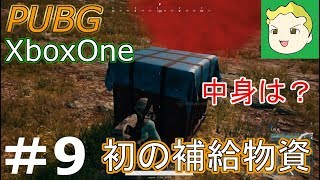 #9【XboxOne】ゆっくりPUBG「補給物資によるパワープレイ」