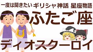 【ゆっくり解説】一度は聞きたいギリシャ神話・ふたご座の物語